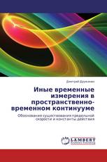 Иные временные измерения в пространственно-временном континууме