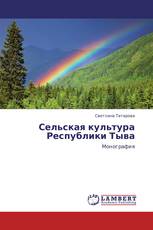 Сельская культура Республики Тыва