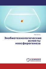 Экобиотехнологические аспекты ноосферогенеза