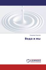 Вода и мы