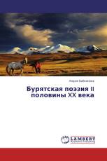 Бурятская поэзия II половины XX века