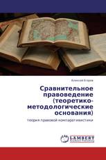 Сравнительное правоведение (теоретико-методологические основания)