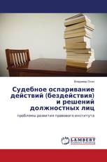 Судебное оспаривание действий (бездействия) и решений должностных лиц
