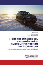 Приспособленность автомобилей к суровым условиям эксплуатации