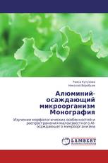 Алюминий-осаждающий микроорганизм Монография