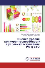 Оценка уровня конкурентоспособности в условиях вступления РФ в ВТО