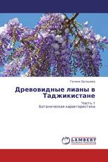Древовидные лианы в Таджикистане