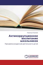 Антикоррупционное воспитание школьников
