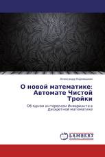 О новой математике: Автомате Чистой Тройки