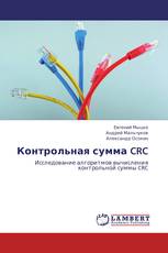 Контрольная сумма CRC