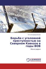 Борьба с уголовной преступностью на Северном Кавказе в годы ВОВ