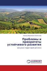Проблемы и приоритеты устойчивого развития