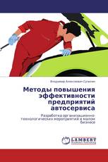 Методы повышения эффективности предприятий автосервиса