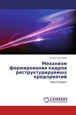 Механизм формирования кадров реструктурируемых предприятий