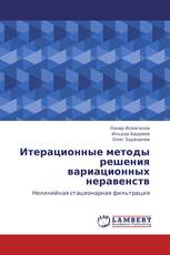 Итерационные методы решения вариационных неравенств