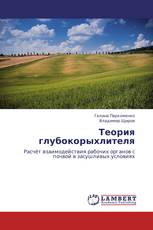 Теория глубокорыхлителя