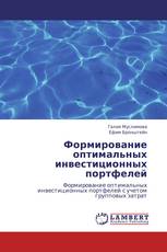 Формирование оптимальных инвестиционных портфелей