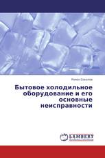 Бытовое холодильное оборудование и его основные неисправности