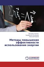 Методы повышения эффективности использования энергии