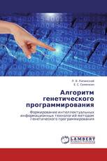 Алгоритм генетического программирования