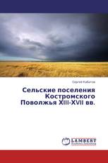 Сельские поселения Костромского Поволжья ХIII-ХVII вв.