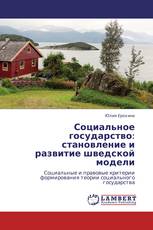 Социальное государство: становление и развитие шведской модели