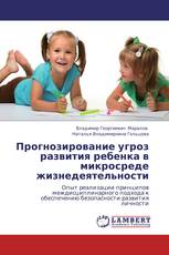 Прогнозирование угроз развития ребенка в микросреде жизнедеятельности