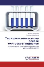 Термоэластопласты на основе олигооксетандиолов