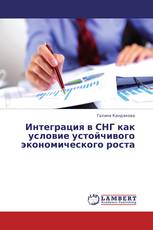 Интеграция в СНГ как условие устойчивого экономического роста