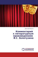 Комментарий к литературным произведениям В.С. Золотухина