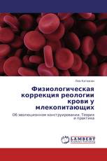 Физиологическая коррекция реологии крови у млекопитающих