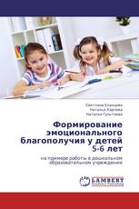 Формирование эмоционального благополучия у детей 5-6 лет