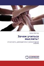 Зачем учиться мыслить?
