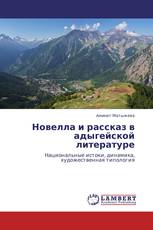 Новелла и рассказ в адыгейской литературе