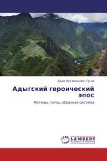 Адыгский героический эпос