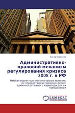 Административно-правовой механизм регулирования кризиса 2008 г. в РФ