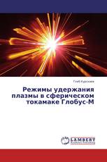 Режимы удержания плазмы в сферическом токамаке Глобус-М