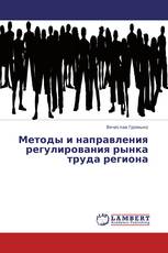 Методы и направления регулирования рынка труда региона