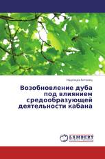 Возобновление дуба под влиянием средообразующей деятельности кабана