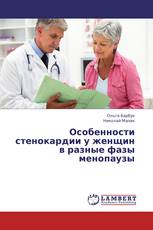 Особенности стенокардии у женщин в разные фазы менопаузы