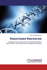 Квантовая биология