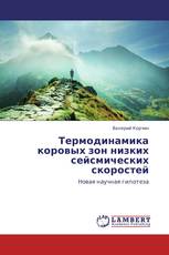 Термодинамика коровых зон низких сейсмических скоростей