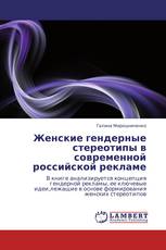 Женские гендерные стереотипы в современной российской рекламе