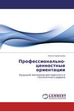 Профессионально-ценностные ориентации