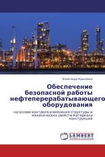 Обеспечение безопасной работы нефтеперерабатывающего оборудования