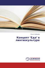 Концепт "Еда" в лингвокультуре