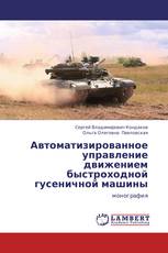Автоматизированное управление движением быстроходной гусеничной машины