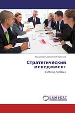 Стратегический менеджмент