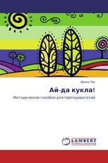 Ай-да кукла!
