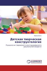 Детская творческая конструктология